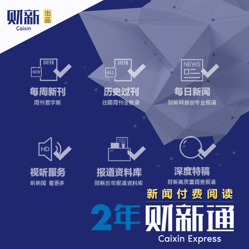 财新通2年财新网v2会员《财新周刊》电子版 财新网知识服务