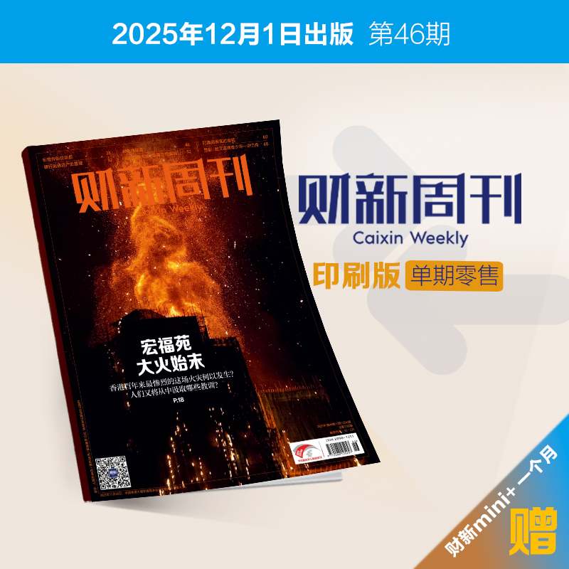 《财新周刊》赠财新mini+一个月