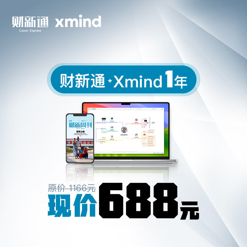 财新通Xmind联合会员1年