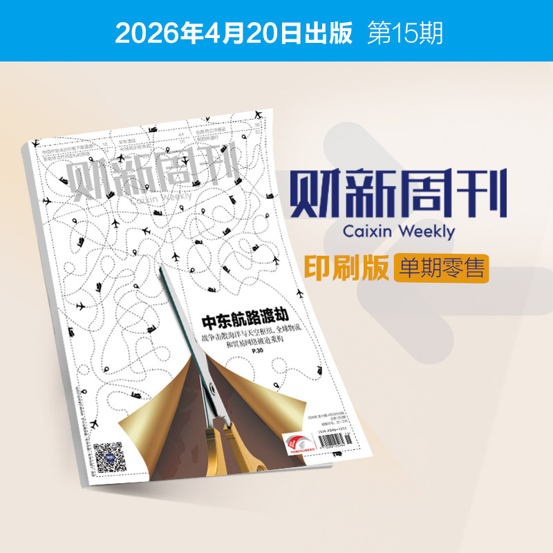 《财新周刊》印刷版单期1本 财经杂志财新传媒官方正品正版财经商业杂志财经新闻财经类期刊订阅包邮免费快递