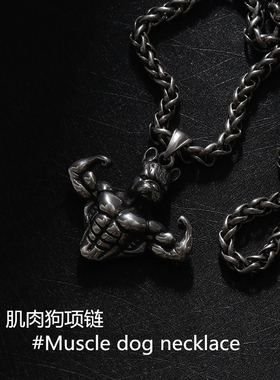复古项链钛钢霸气风实心肌肉狗男