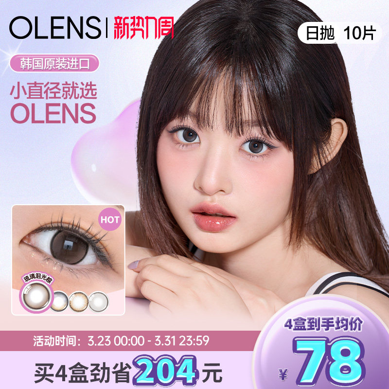 OLENS水光美瞳泪光棕日抛10片自然小直径隐形眼镜小鹿棕琉璃黑