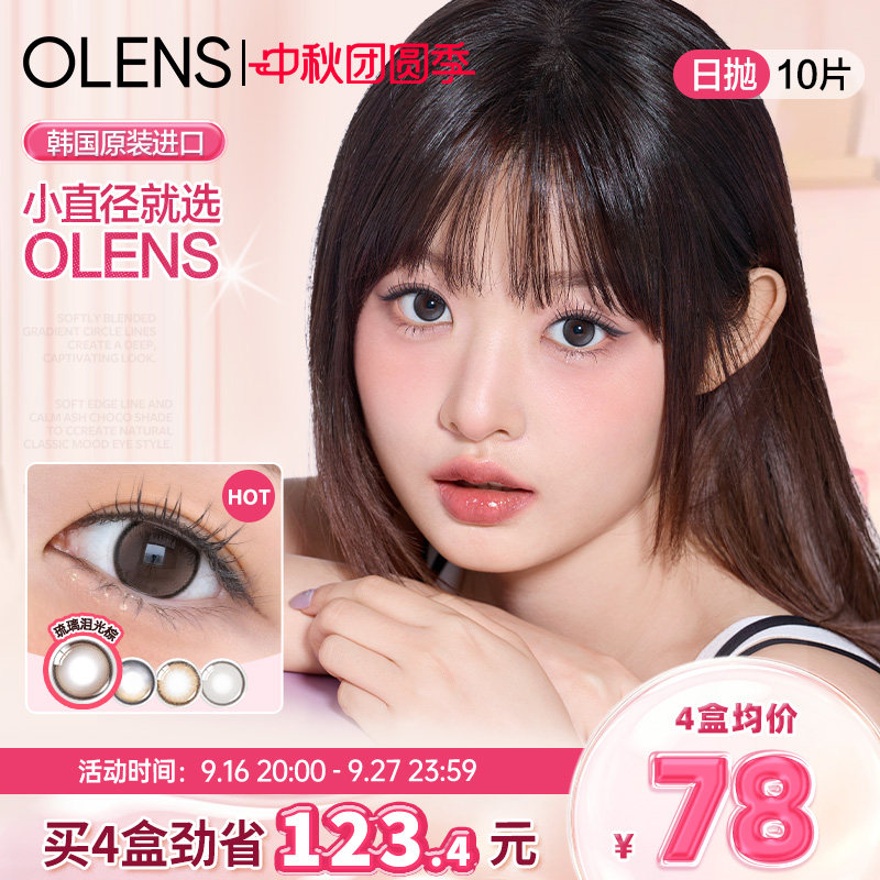 OLENS韩国进口美瞳泪光棕日抛10片琉璃黑小鹿棕小直径隐形眼镜图片