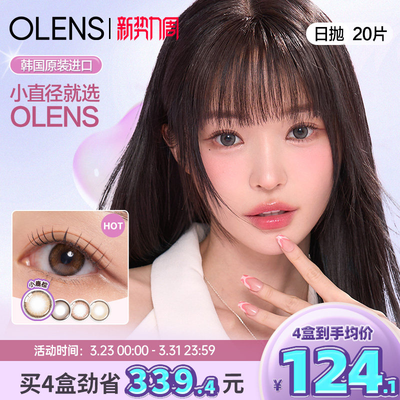 OLENS原装进口水光美瞳婚礼美瞳小直径琉璃黑日抛20片隐形眼镜