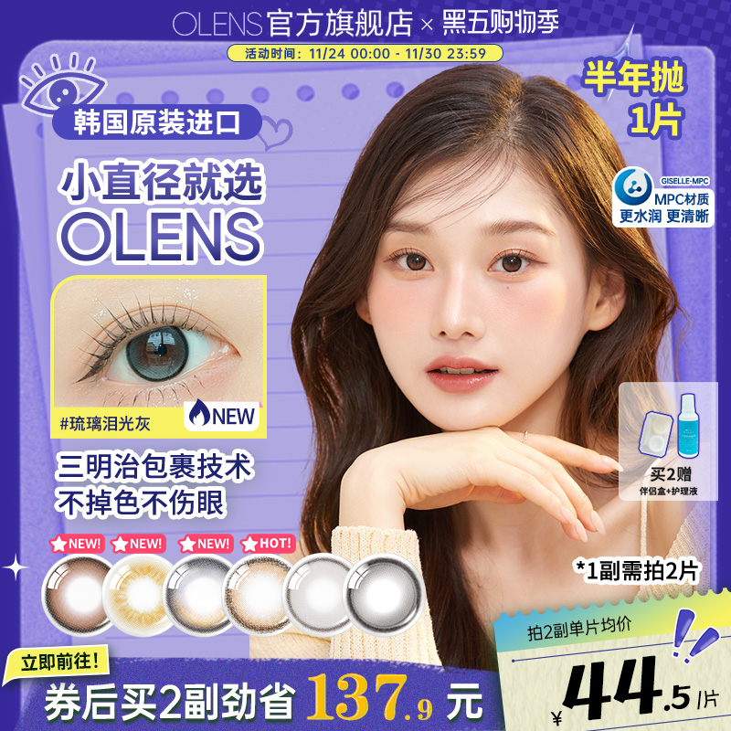 【1副请拍2】OLENS半年抛小鹿棕美瞳雨夜黑自然小直径隐形眼镜