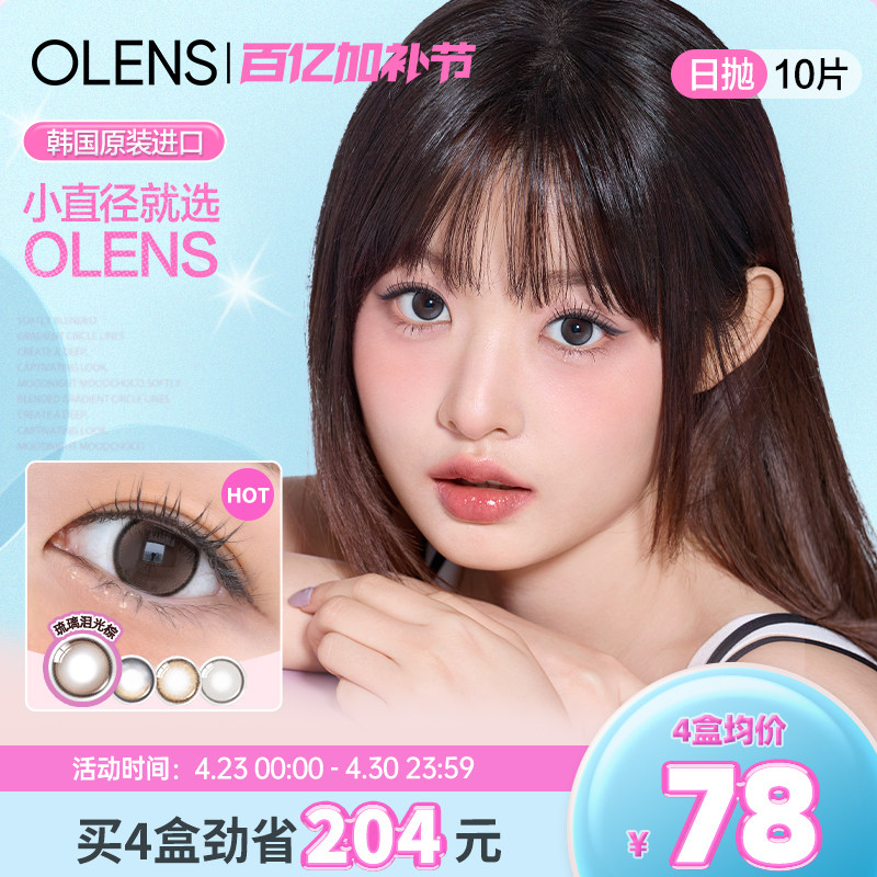 OLENS水光美瞳泪光棕日抛10片自然小直径隐形眼镜小鹿棕琉璃黑
