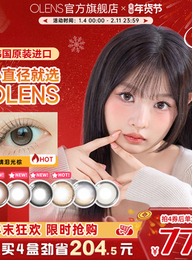 OLENS水光美瞳泪光棕日抛10片自然小直径隐形眼镜小鹿棕雨夜黑