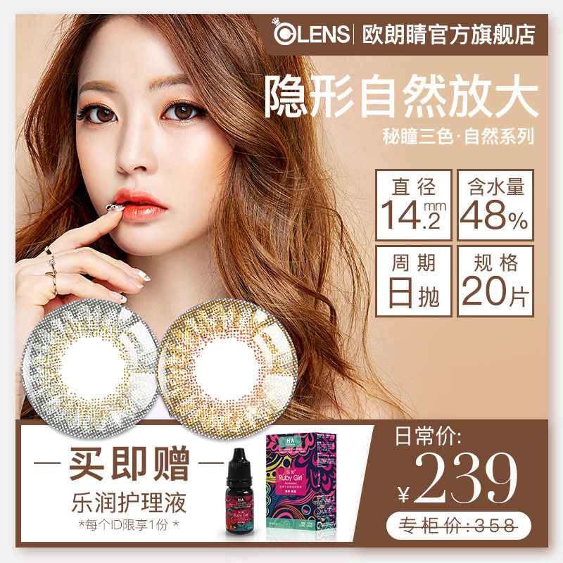 韩国olens旗舰店secriss 3con秘瞳三色自然日抛20片彩色隐形眼镜 欧朗睛隐形眼镜旗舰店