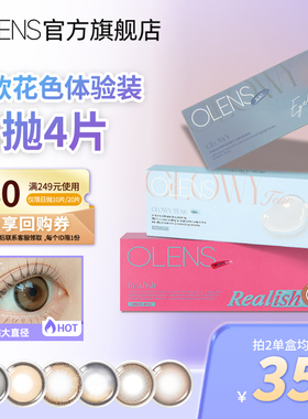 【淘宝秒杀】OLENS韩国进口美瞳琉璃泪光灰日抛4片隐形眼镜体验装