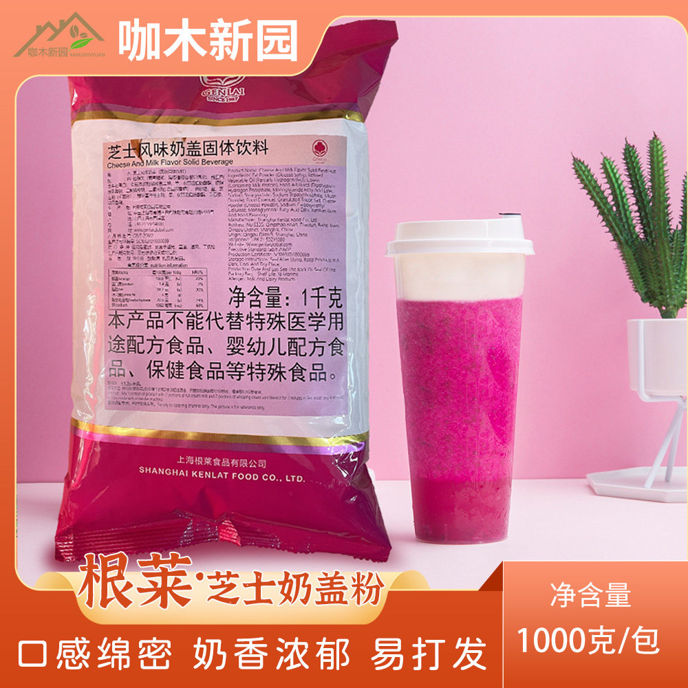 根莱芝士奶盖粉奶茶雪顶咸芝士味1KG袋装奶霜网红茶饮材料易打发,咖啡/麦片/冲饮,珍珠奶茶粉,淘宝优惠券,粉丝福利购,淘宝优惠卷