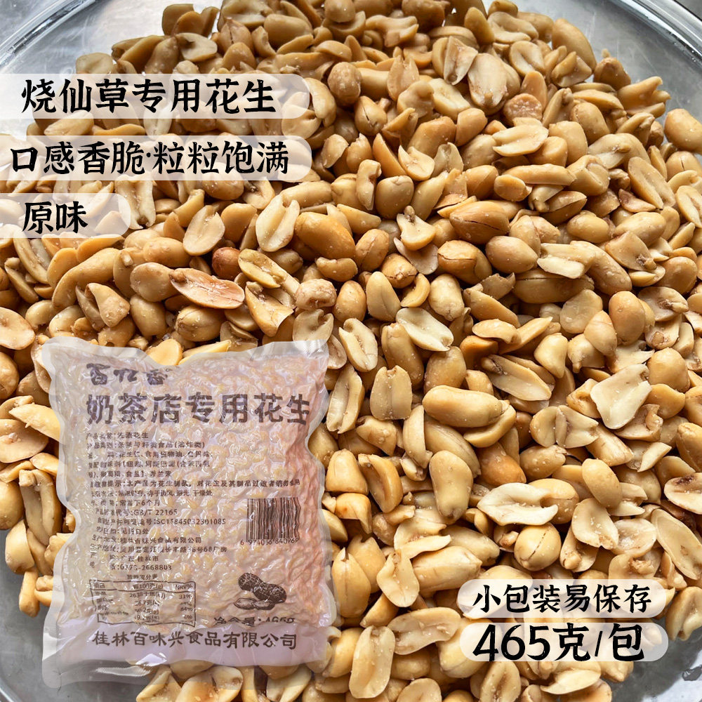 百味兴奶茶专用花生465克2瓣含盐原味花生碎甜品店烧仙草脱壳花生
