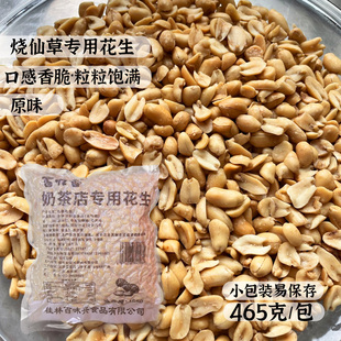 百味兴奶茶专用花生465克2瓣含盐原味花生碎甜品店烧仙草脱壳花生
