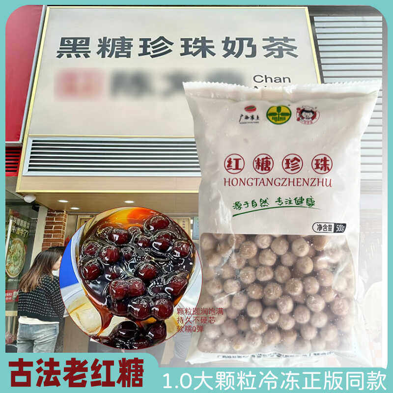 广西农垦桂壮圆老红糖珍珠冷冻款500g/包陈文鼎黑糖珍珠0.9/1.0