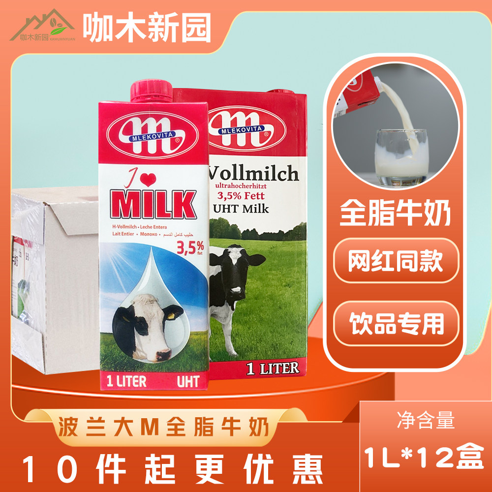 波兰进口全脂牛奶乐睦煲珠纯牛奶1L*12盒装大M鲜牛乳老红糖珍珠用