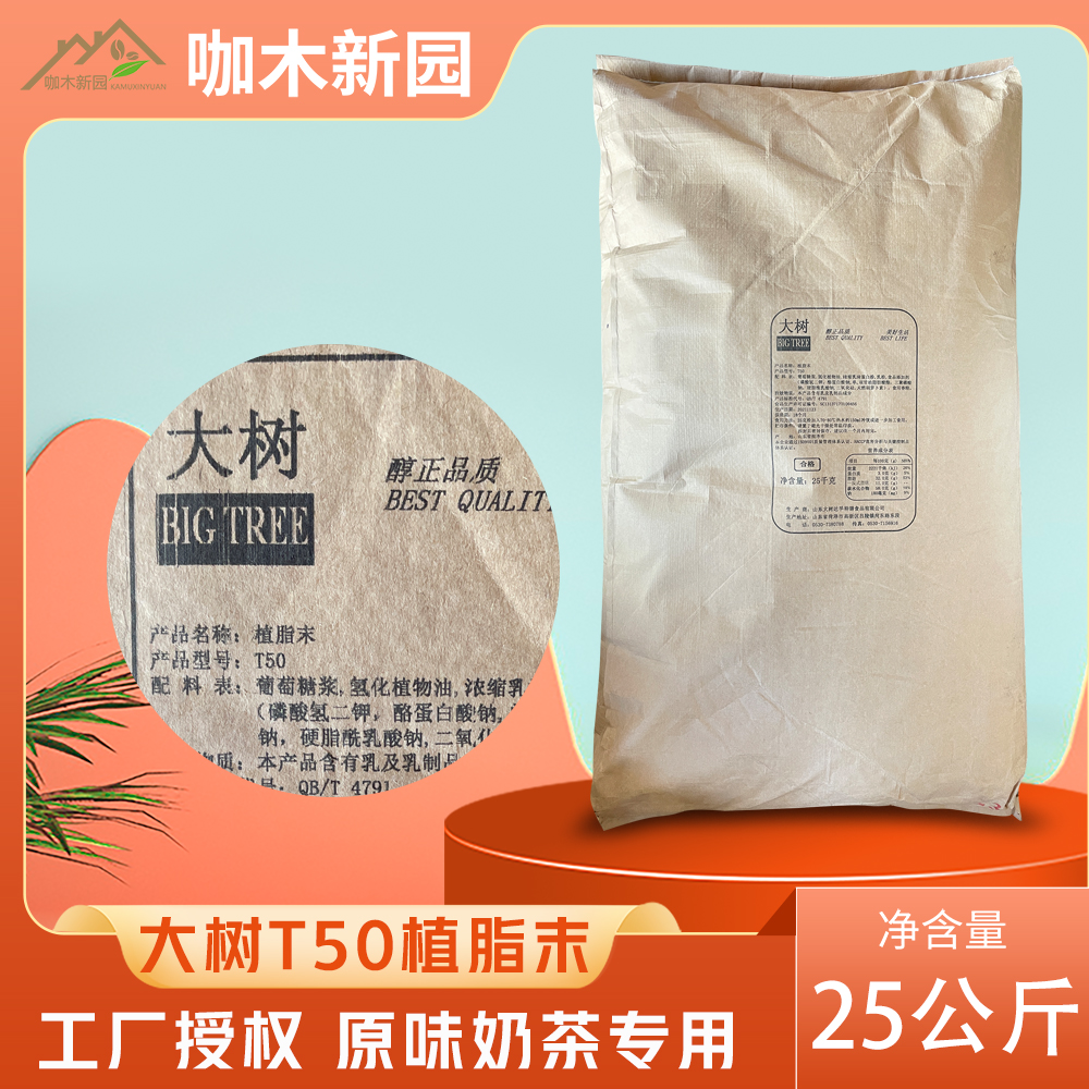 山东达孚大树植脂末奶精粉T50连锁专用奶末粉奶茶粉25kg袋装商用 咖啡/麦片/冲饮 珍珠奶茶粉 原图主图