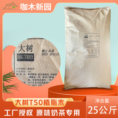 大树T50奶茶粉奶精粉植脂末