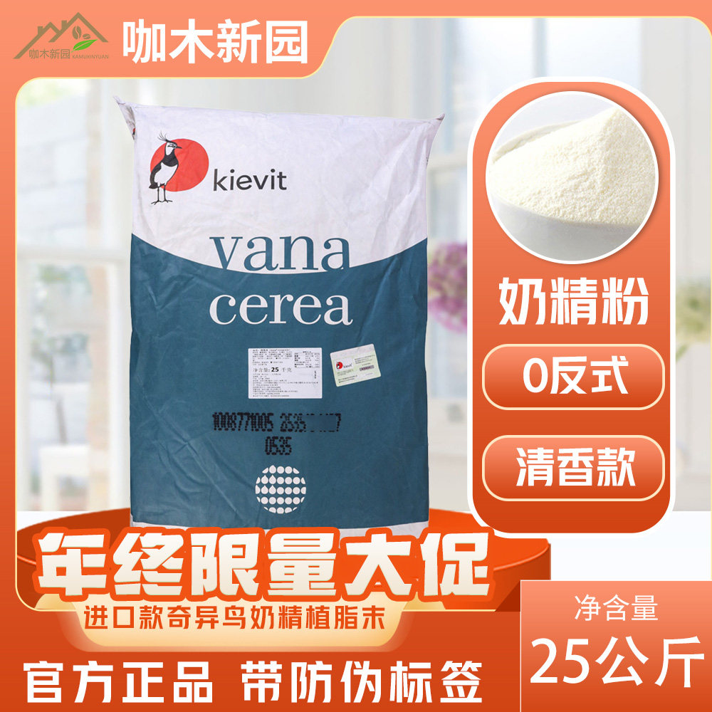 奇异鸟奶精32A荷兰正品奶精植脂末25KG袋装菲仕兰奶粉奶茶原物料