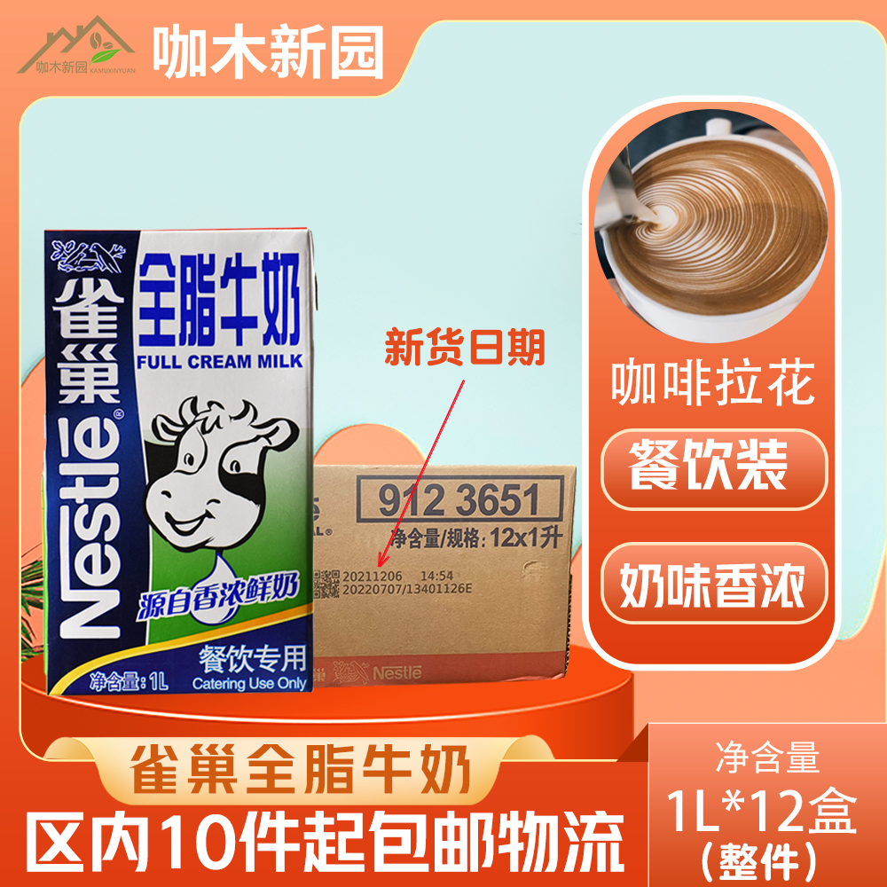 雀巢全脂牛奶纯牛奶咖啡奶茶专用牛乳1l*12盒整件咖啡拉花发泡奶