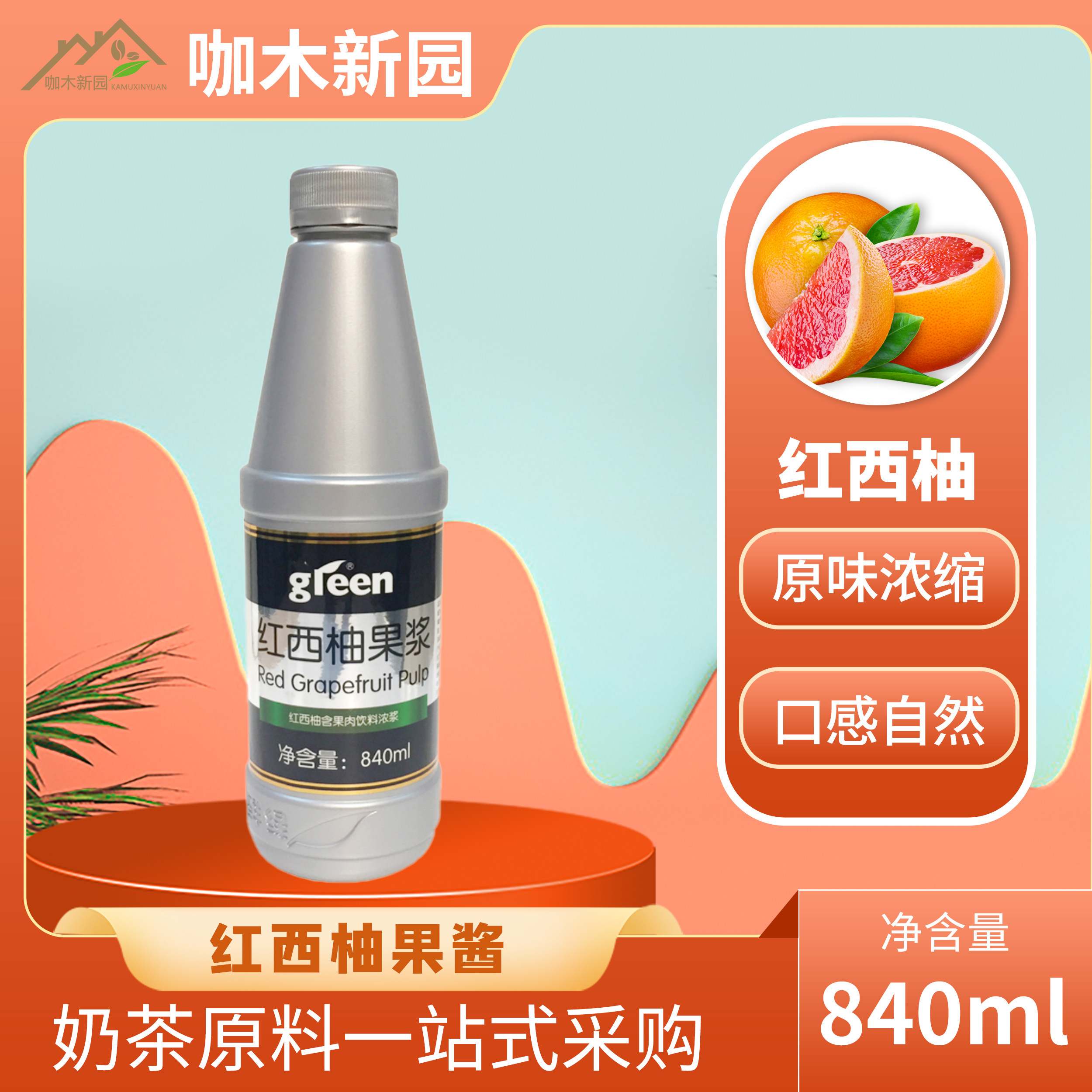 鲜活红西柚果酱含果肉果粒鲜绿浓缩果汁果浆840毫升*12瓶刨冰冰沙