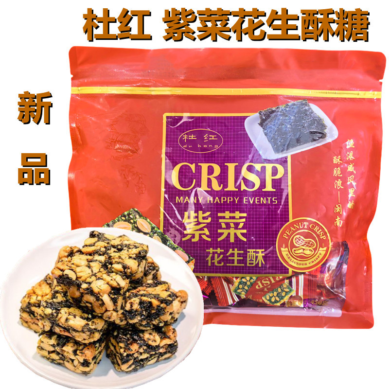 杜红紫菜花生酥糖450g漳浦特产新品海苔酥糖网红零食茶点抗饿零食
