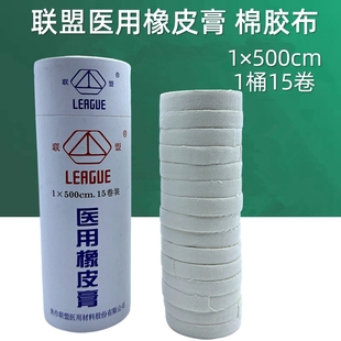 联盟医用橡皮膏1×500cm 白胶布固定包扎透气易撕 1桶15卷棉胶带