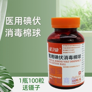 1瓶100粒医用碘伏消毒棉球 皮肤杀菌清洁 大瓶装碘伏棉花球带镊子