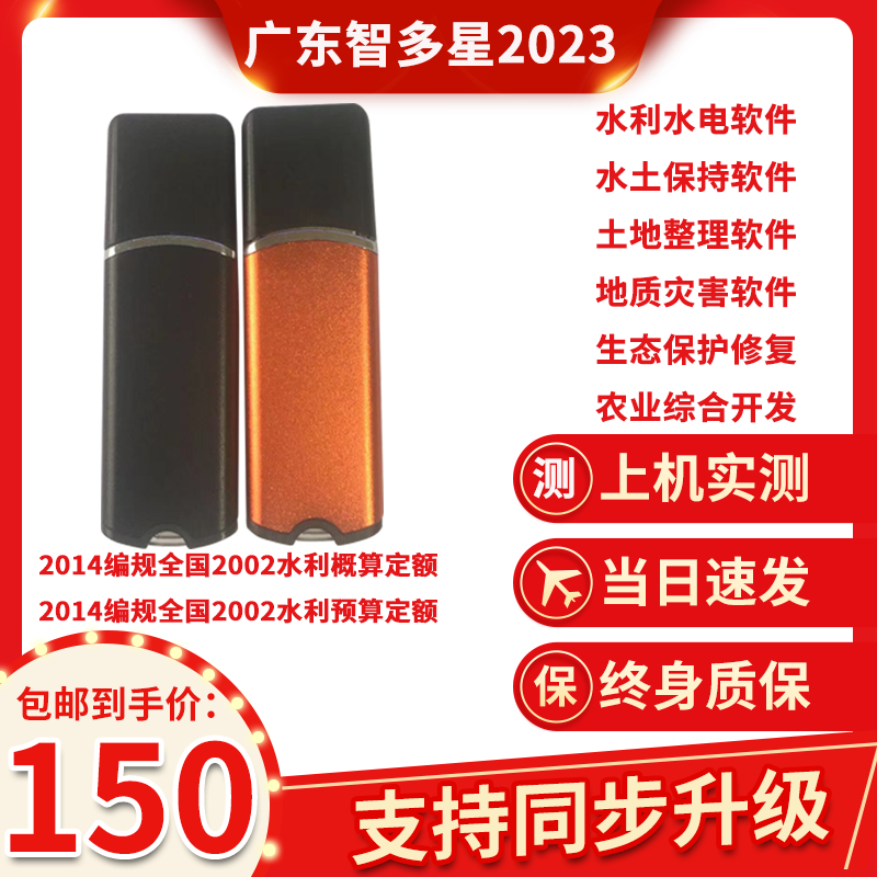 广东智多星水利水电2017垦造水田2018土地整理概预算软件加密锁