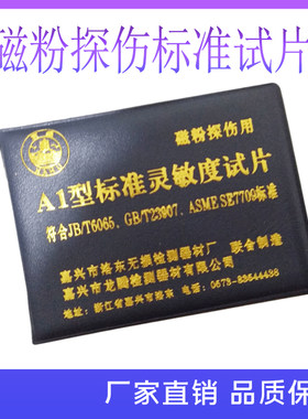 磁粉探伤灵敏度试片A1试片
