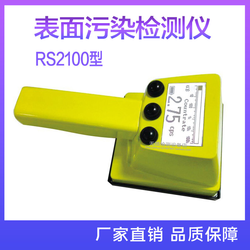 rs2100表面污染测量仪