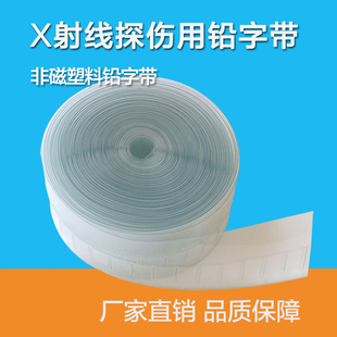 探伤标记带 铅字带 X射线铅字 磁性/非磁性射线探伤铅字带 铅字袋