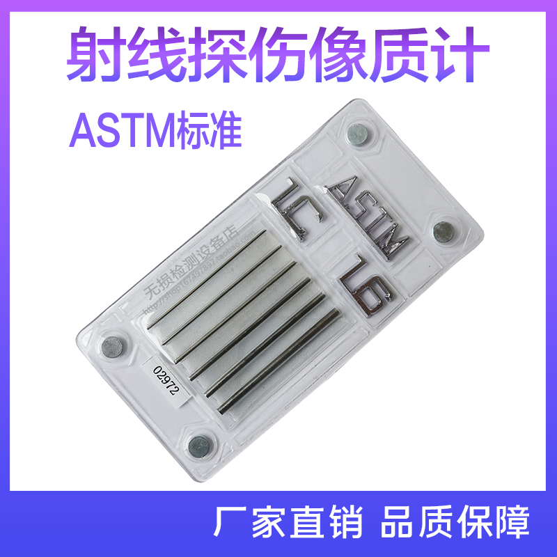 ASTMASME欧标像质计透度计1A1B