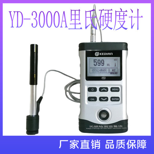 YD-3000A/3000C便携里氏硬度计