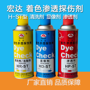 宏达H-ST着色渗透探伤剂套 着色剂 清洗剂 显像剂 渗透剂 扫描剂