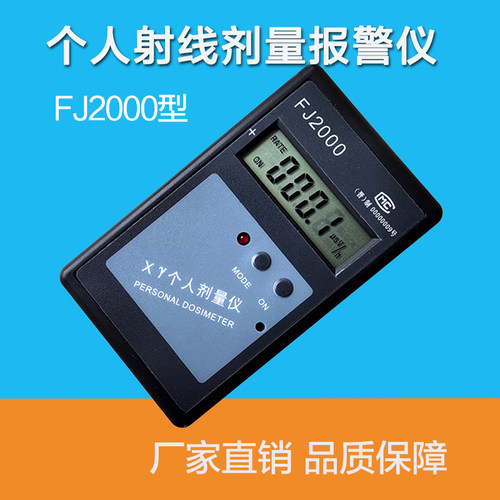 中辐FJ2000个人射线剂量报警仪