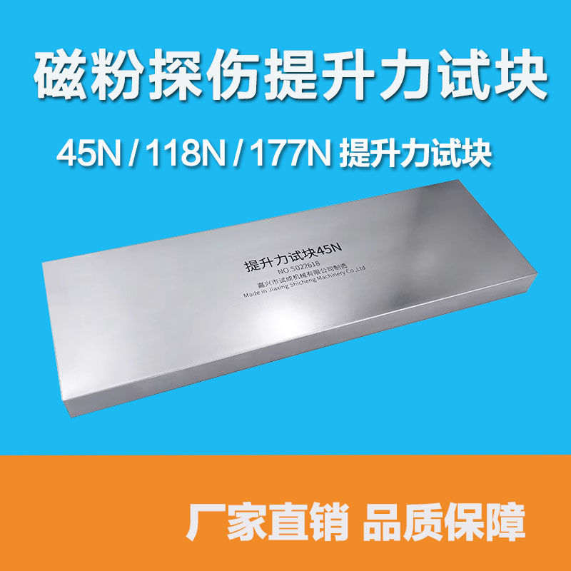 45N/118N/177N磁粉提升力试块