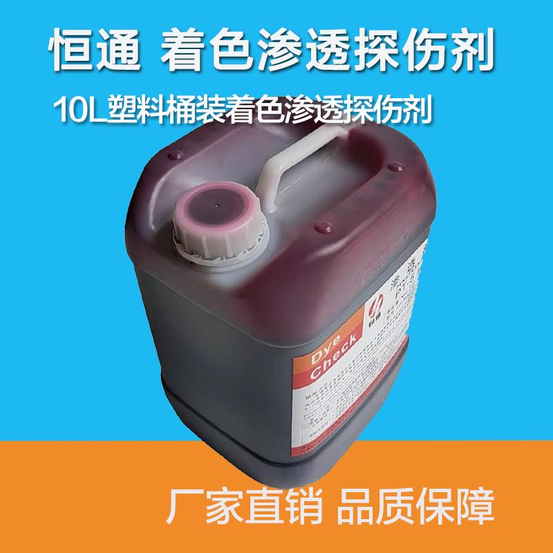 恒通桶装探伤剂清洗显像剂渗透剂