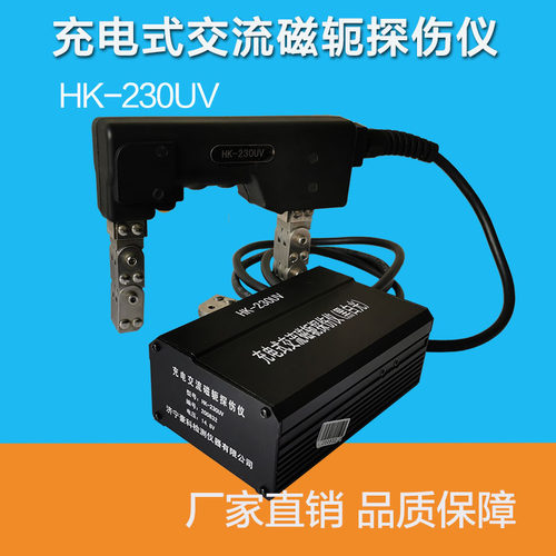 HK-230UV充电式交流磁粉探伤仪