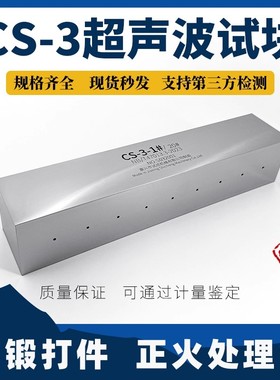 CS-3超声波试块（CSII）NB/T47013-2023标准 超声波探伤试块