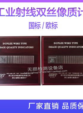 ISO19232-5双丝像质计双线型IQI ASTM E2002标准双线型像质计包邮