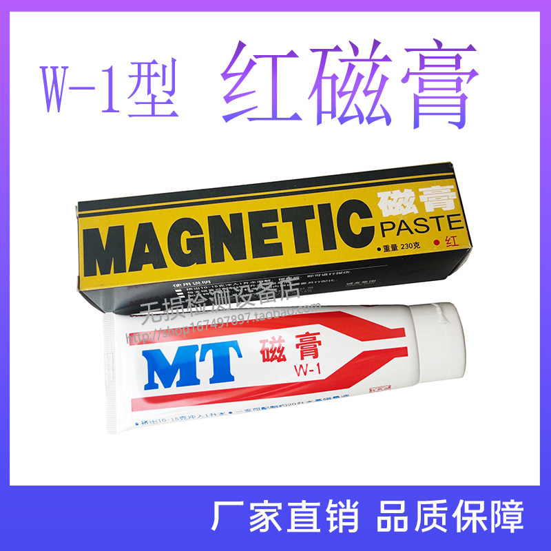 W-1黑磁膏红磁膏磁粉探伤专用