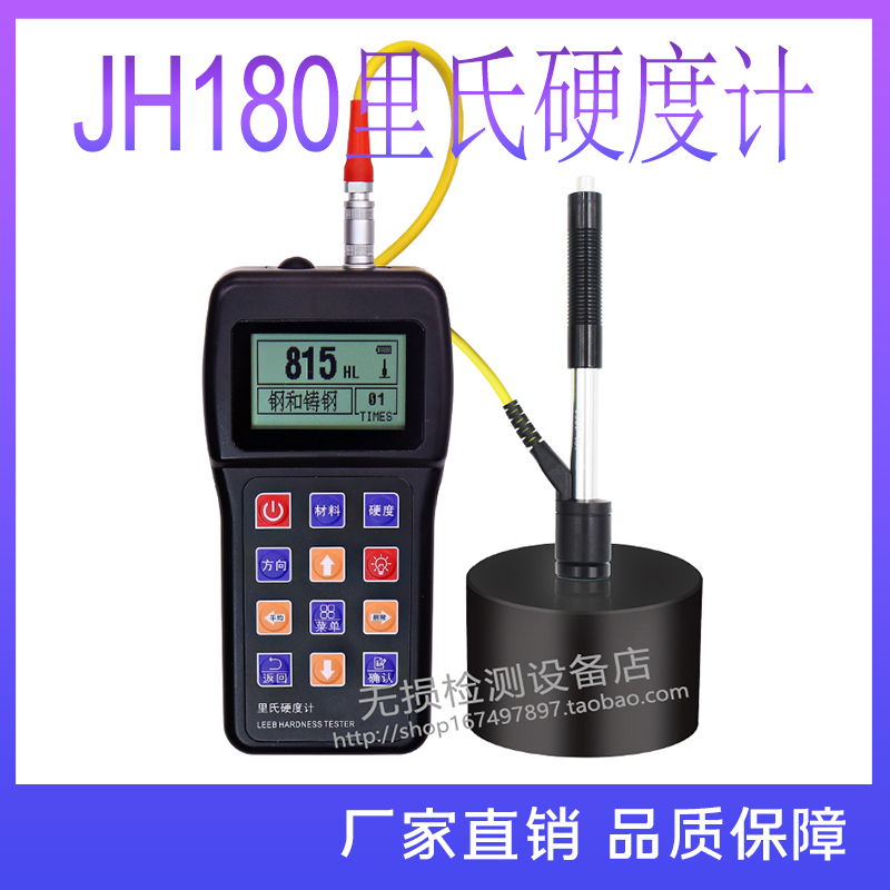 吉泰科仪JH180里氏硬度计