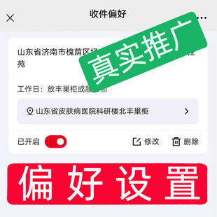 顺丰偏好设置后台可查数据真实有效当天快速完成促销