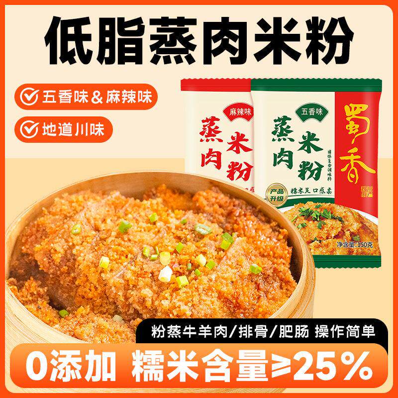 蜀香蒸肉米粉五香粗颗粒蒸肉粉糯米无添加调料麻辣牛肉正宗咔饼