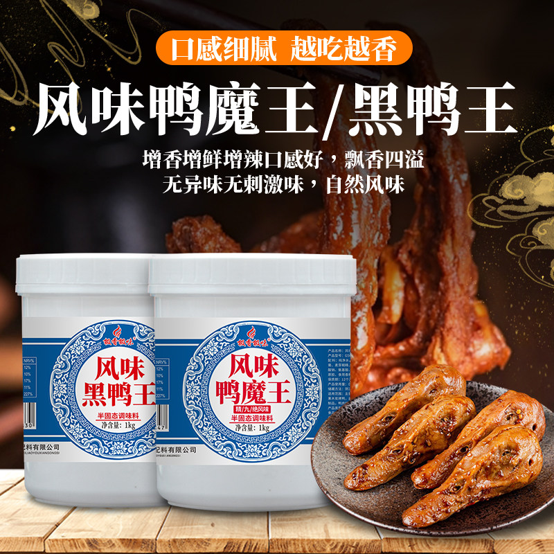 极香极味风味鸭魔王黑鸭王1kg商用卤味增香提鲜鸭头麻辣黑鸭香膏