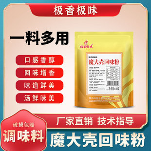 极香极味魔大壳回味粉商用80g试用装 魔壳增香鲜香回香粉卤料鸭货