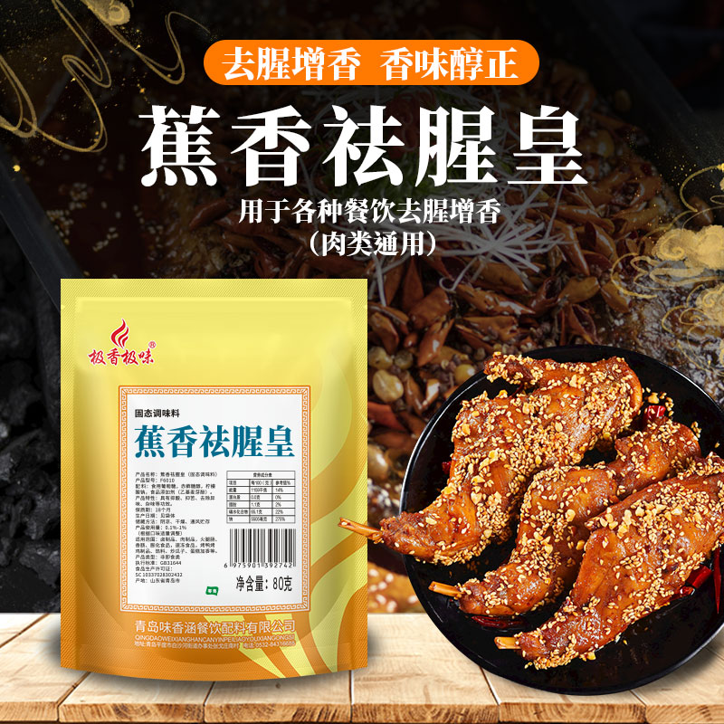 极香极味蕉香祛腥皇80g商用乙基麦芽酚焦香型透骨增香剂去腥粉