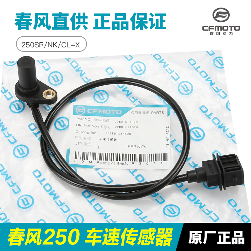 春风原厂配件摩托车250SR/NK/CLX车I速传感器速度感应器里程计数