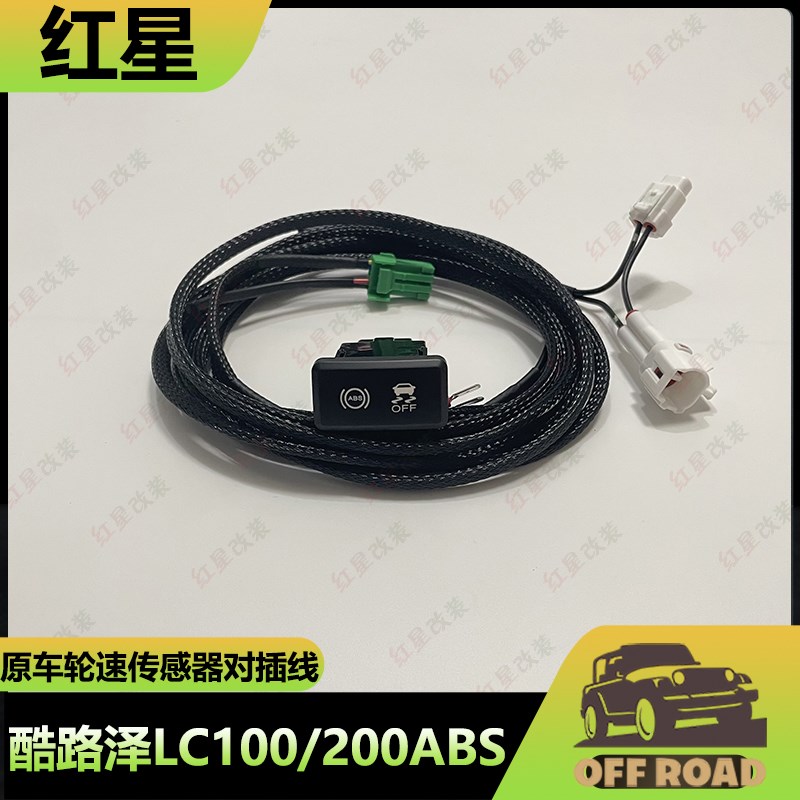 陆巡LC100 2l00 ABS开关断开酷路泽防侧滑关闭开关线束越野助脱困