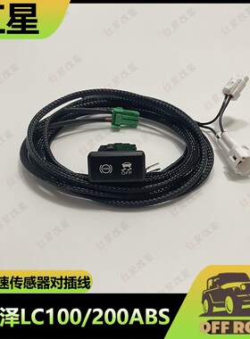 陆巡LC100 2l00 ABS开关断开酷路泽防侧滑关闭开关线束越野助脱困