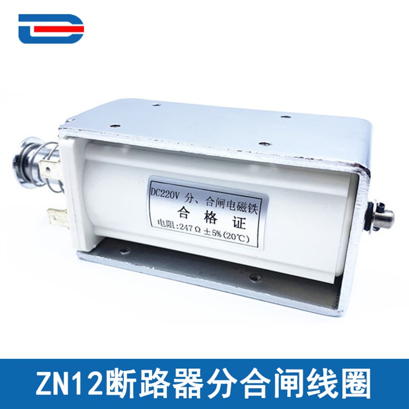 ZN12分合闸线圈大推力 自动复位 DC220V 247欧 交流AC2W20V 26欧